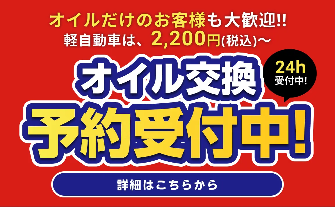 京都で安い車検なら【車検の速太郎 R171向日店】簡単予約＆格安料金でスピード対応！｜オイルだけのお客様も大歓迎！軽自動車は2,200円（税込）〜オイル交換予約受付中！詳細はこちら