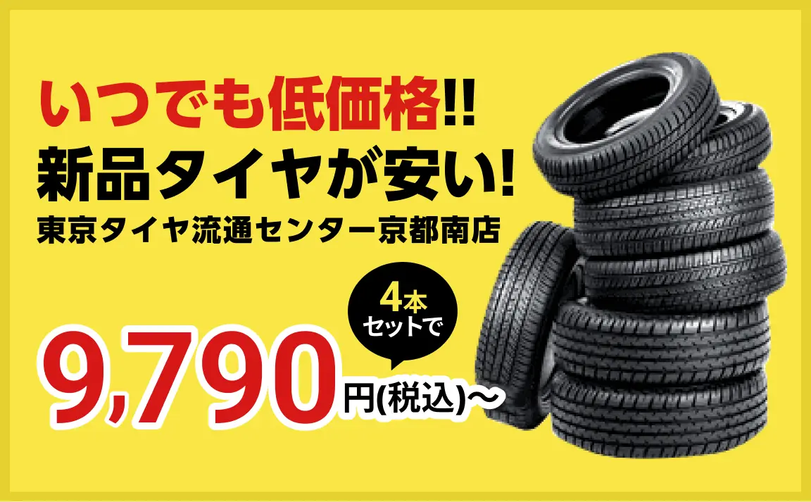 京都で安い車検なら【車検の速太郎 R171向日店】簡単予約＆格安料金でスピード対応！｜いつでも低価格！新品タイヤが安い！東京タイヤ流通センター京都南店 4本セットで9,790円（税込）〜