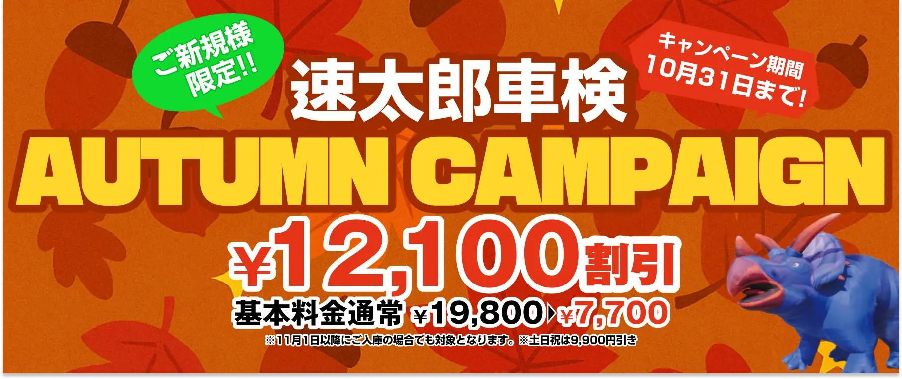 京都で安い車検なら【車検の速太郎 R171向日店】簡単予約＆格安料金でスピード対応！｜ご新規様限定！速太郎車検サマーキャンペーン12,100円割引！基本料金通常19,800円→7,700円（キャンペーン期間10月31日まで）※11月1日以降にご入庫の場合でも対象となります。※土日祝は9,900円引き
