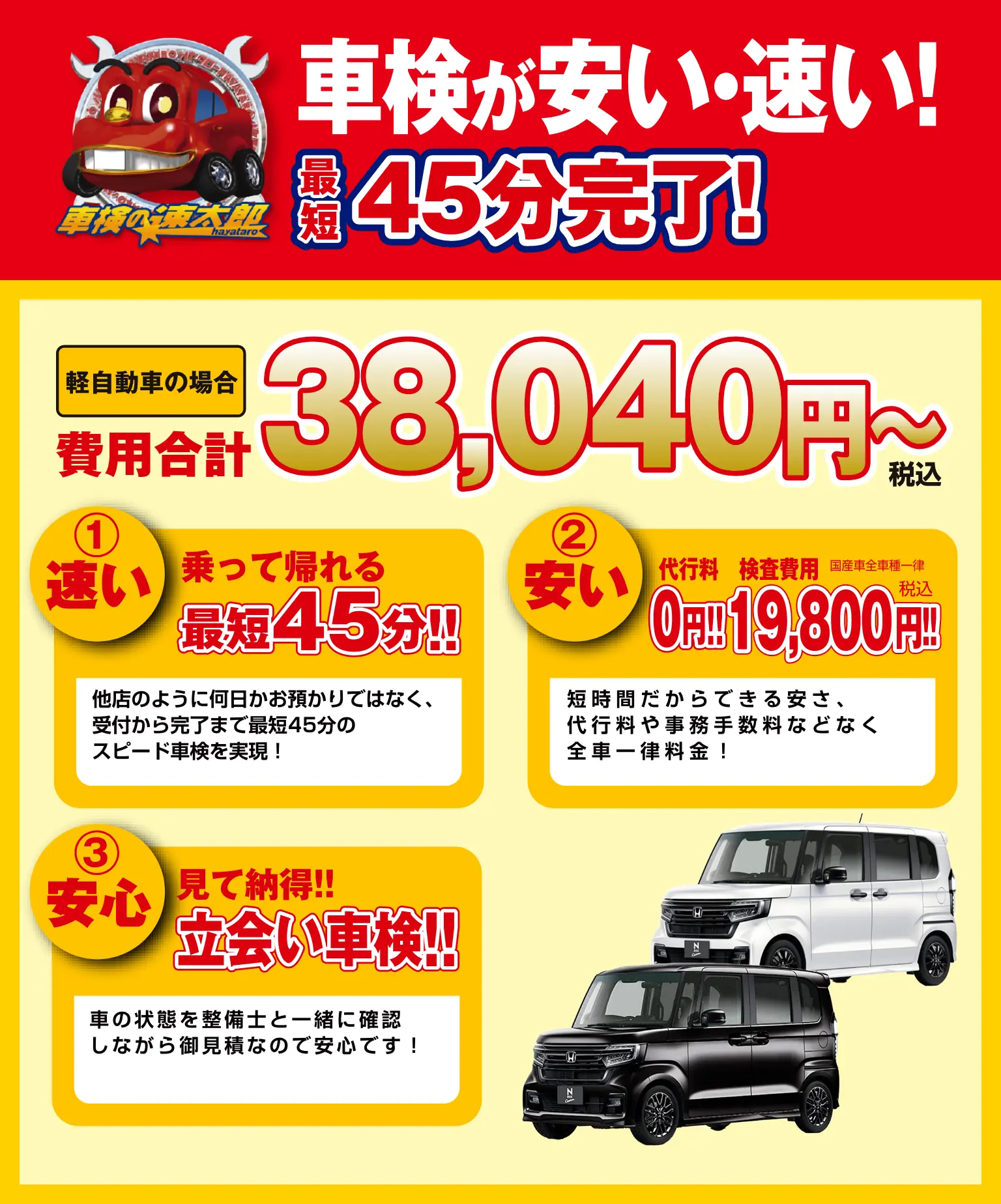 京都で安い車検なら【車検の速太郎 R171向日店】簡単予約＆格安料金でスピード対応！｜車検が安い・速い！最短45分完了！軽自動車の場合：費用合計：38,040円（税込）〜①速い：乗って帰れる最短45分！他店のように何日かお預かりではなく、受付から完了まで最短45分のスピード車検を実現！②安い：代行料0円！検査費用19,800円（税込）短時間だからこそできる安さ、代行料や事務手数料などなく全車一律料金！③安心：見て納得！立会い車検！車の状態を整備士と一緒に確認しながら御見積あので安心です！