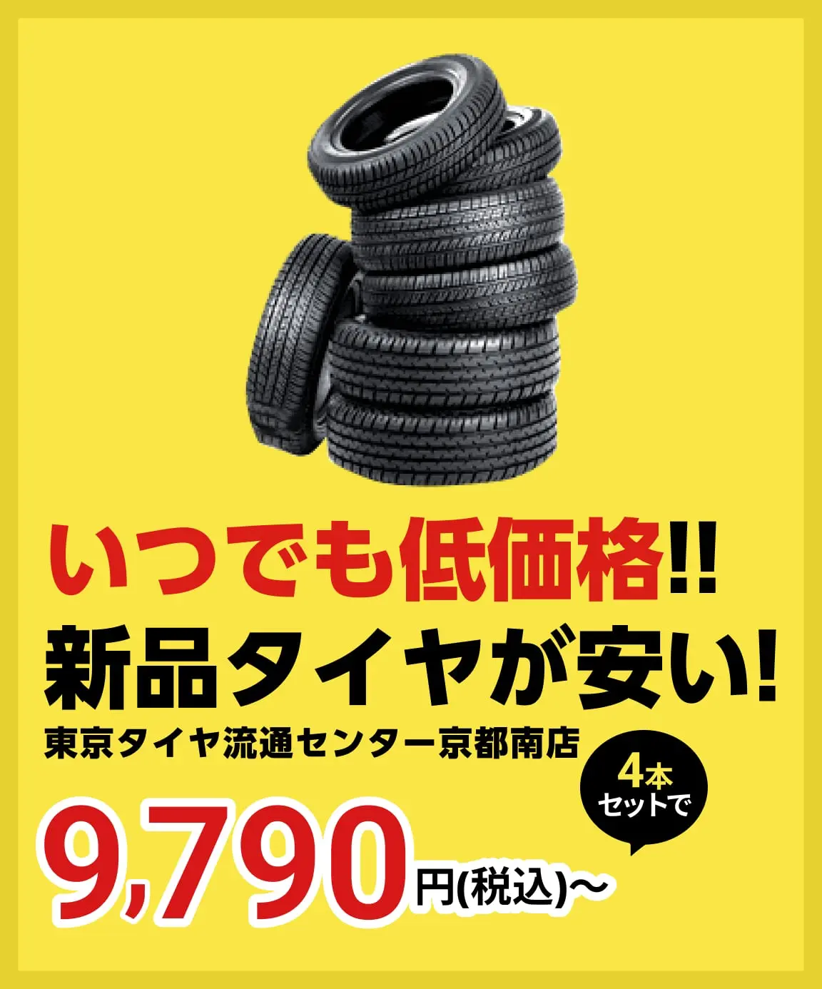 京都で安い車検なら【車検の速太郎 R171向日店】簡単予約＆格安料金でスピード対応！｜京都で安い車検なら【車検の速太郎 R171向日店】簡単予約＆格安料金でスピード対応！｜いつでも低価格！新品タイヤが安い！東京タイヤ流通センター京都南店 4本セットで9,790円（税込）〜