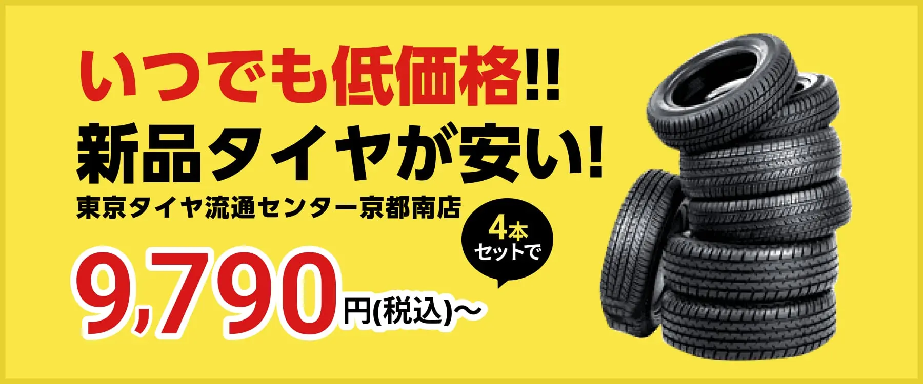 京都で安い車検なら【車検の速太郎 R171向日店】簡単予約＆格安料金でスピード対応！｜京都で安い車検なら【車検の速太郎 R171向日店】簡単予約＆格安料金でスピード対応！｜いつでも低価格！新品タイヤが安い！東京タイヤ流通センター京都南店 4本セットで9,790円（税込）〜
