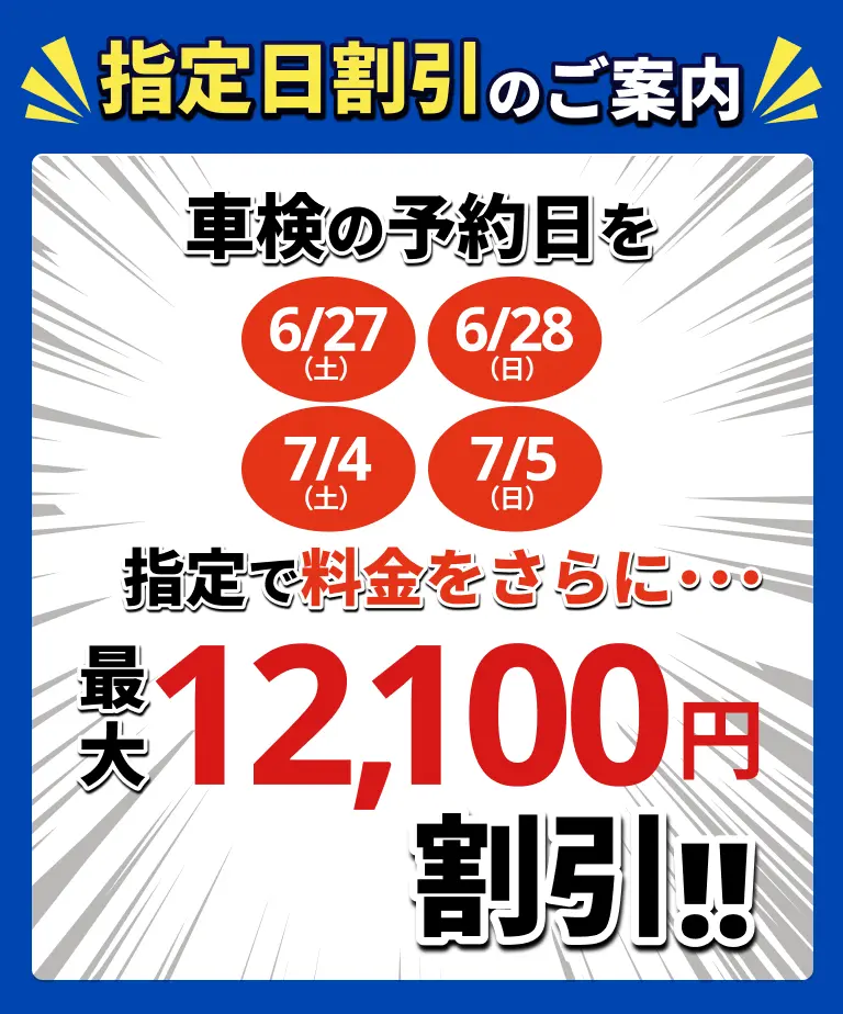 京都で安い車検なら【車検の速太郎 R171向日店】簡単予約＆格安料金でスピード対応！｜指定日割引キャンペーン12,100円割引！