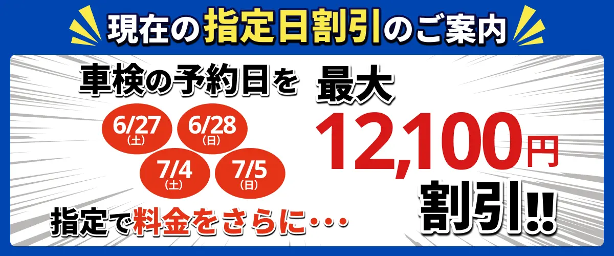 京都で安い車検なら【車検の速太郎 R171向日店】簡単予約＆格安料金でスピード対応！｜指定日割引キャンペーン12,100円割引！