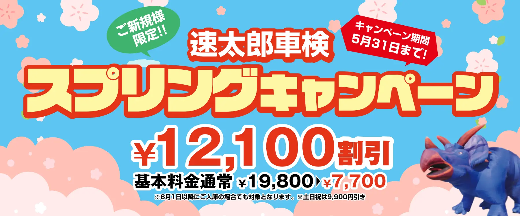 京都で安い車検なら【車検の速太郎 R171向日店】簡単予約＆格安料金でスピード対応！｜ご新規様限定！速太郎車検スプリングキャンペーン12,100円割引！基本料金通常19,800円→7,700円（キャンペーン期間1月31日まで）※2月1日以降にご入庫の場合でも対象となります。※土日祝は9,900円引き