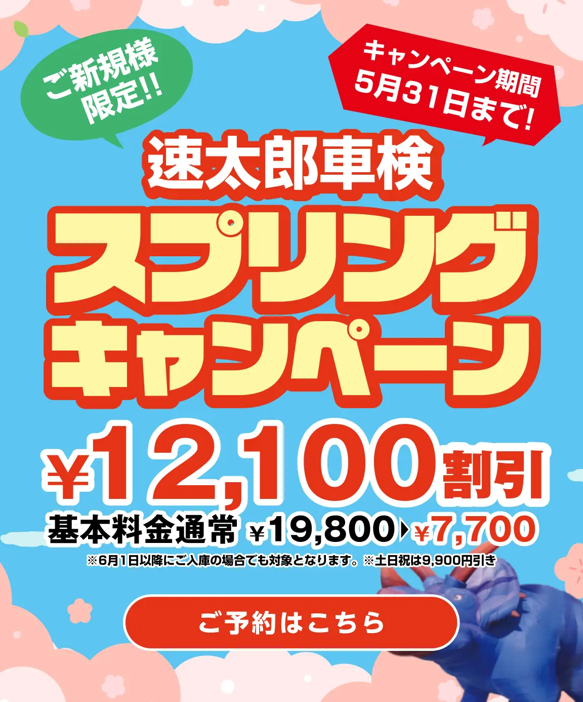 京都で安い車検なら【車検の速太郎 R171向日店】簡単予約＆格安料金でスピード対応！｜ご新規様限定！速太郎車検スプリングキャンペーン12,100円割引！基本料金通常19,800円→7,700円（キャンペーン期間1月31日まで）※2月1日以降にご入庫の場合でも対象となります。※土日祝は9,900円引き