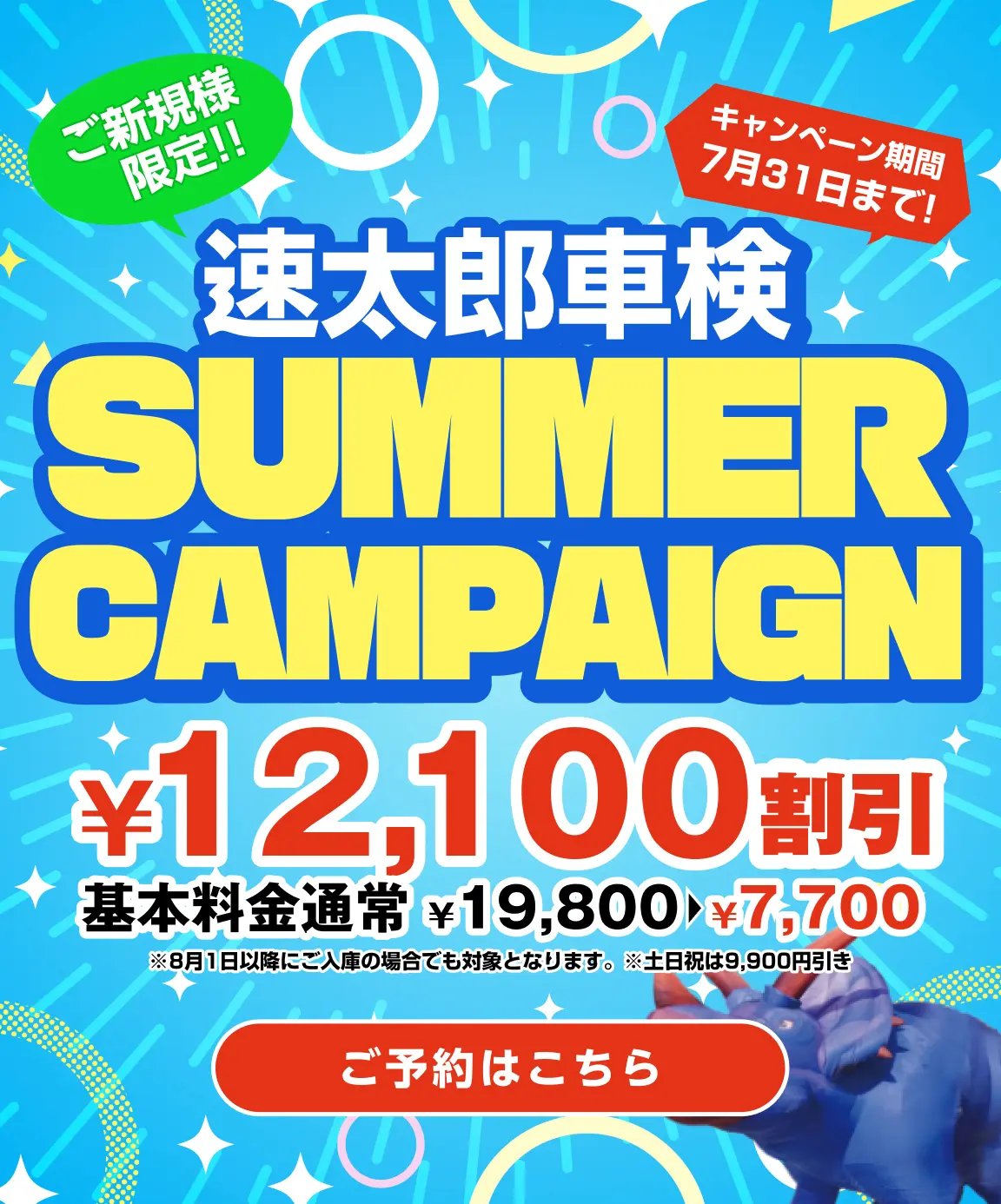 京都で安い車検なら【車検の速太郎 R171向日店】簡単予約＆格安料金でスピード対応！｜ご新規様限定！速太郎車検サマーキャンペーン12,100円割引！基本料金通常19,800円→7,700円（キャンペーン期間7月31日まで）※2月1日以降にご入庫の場合でも対象となります。※土日祝は9,900円引き