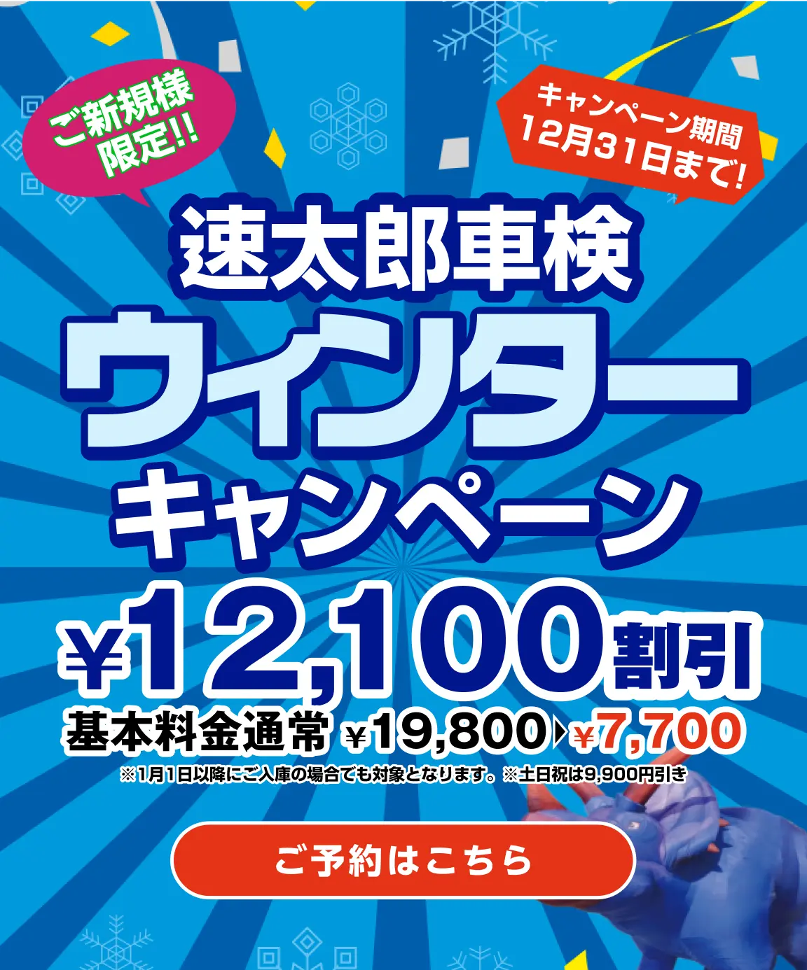 京都で安い車検なら【車検の速太郎 R171向日店】簡単予約&格安料金でスピード対応!|ご新規様限定!速太郎車検サマーキャンペーン12,100円割引!基本料金通常19,800円→7,700円(キャンペーン期間12月31日まで)※11月1日以降にご入庫の場合でも対象となります。※土日祝は9,900円引き