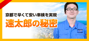 京都で早くて安い車検を実現 軽自動車も