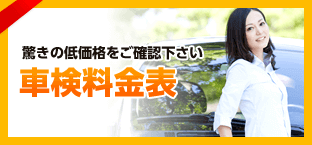 軽自動車も安い！料金表