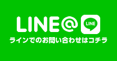 ラインでのお問い合わせはコチラ