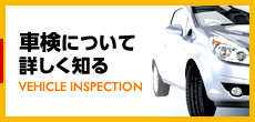 京都で車検について詳しく知る