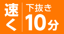 「速く」下抜き10分