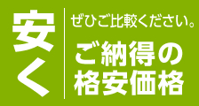 「安く」ぜひご比較ください。ご納得の格安価格