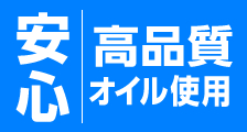 「安心」高品質オイル使用