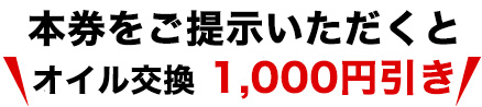 オイル交換が1,000円引きに！！