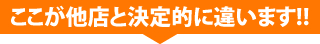 ここが他店と決定的に違います。