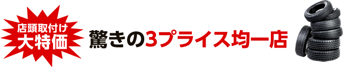 驚きの3プライス均一店店頭取付け大特価