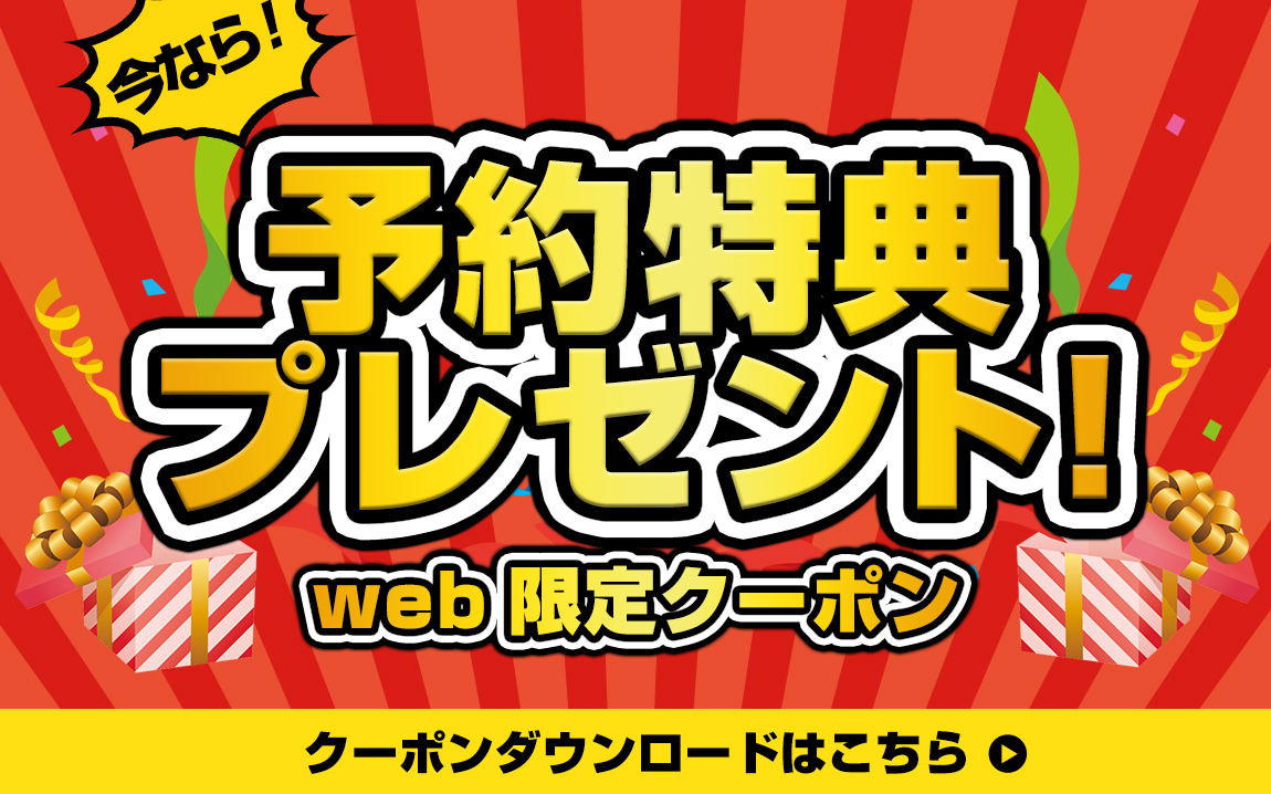 クーポンWEB申込