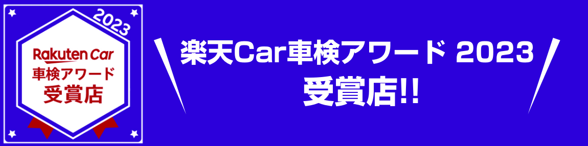 楽天Car車検アワード2023　受賞店！！